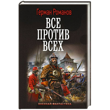 Боевая фантастика, книга Все против всех купить по низкой цене