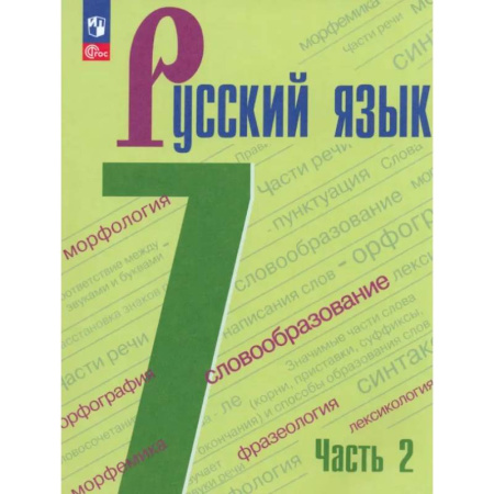 Русский язык. Учебные пособия, книга Русский язык. 7 класс. Учебник. В 2-х частях. ФГОС. Часть 2 купить по низкой цене