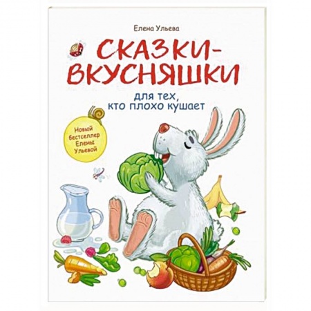 Книги для дошкольников (4-6 лет), книга Сказки-вкусняшки для тех, кто плохо кушает купить по низкой цене