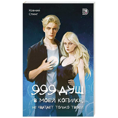 Зарубежное фэнтези, книга 999 душ в моей копилке, не хватает только твоей купить по низкой цене