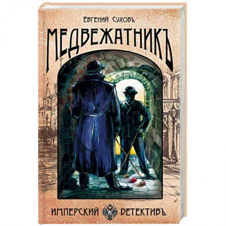 Исторический детектив, книга Медвежатник купить по низкой цене