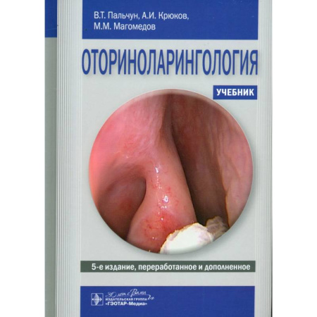 ЛОР. Оториноларингология, книга Оториноларингология. Учебник купить по низкой цене
