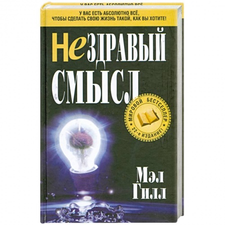 Книги, книга Нездравый смысл купить по низкой цене