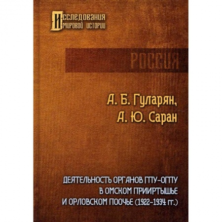 Краеведение, книга Деятельность органов ГПУ-ОГПУ в Омском Прииртышье и Орловском Поочье (1922-1934 гг.) купить по низкой цене