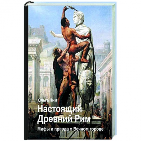 Древний Рим, книга Настоящий Древний Рим. Мифы и правда о Вечном городе купить по низкой цене