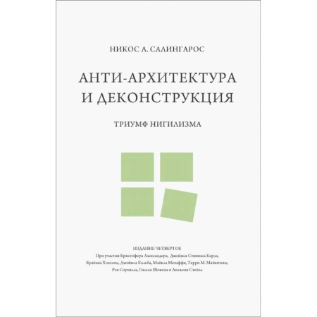 Теория и история архитектуры. Градостроительство, книга Анти-архитектура и деконструкция: триумф нигилизма купить по низкой цене
