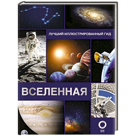 Общественные и гуманитарные науки, книга Вселенная. Лучший иллюстрированный гид купить по низкой цене