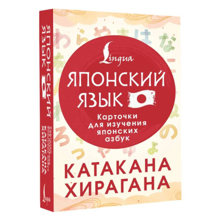 Учебники, самоучители, пособия, книга Катакана и хирагана. Карточки для изучения японских азбук купить по низкой цене