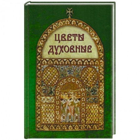 Книги, книга Цветы духовные купить по низкой цене