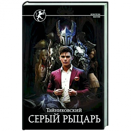 Русское фэнтези, книга Серый рыцарь купить по низкой цене