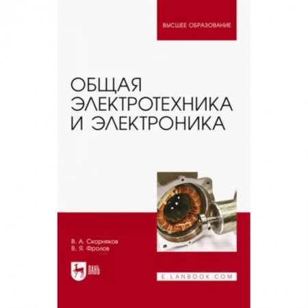 Энергетика. Электротехника, книга Общая электротехника и электроника. Учебник купить по низкой цене