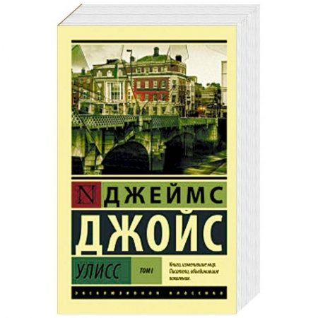 Зарубежная классика, книга Улисс. В 2-х томах. Том I купить по низкой цене