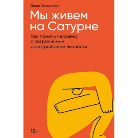 Практическая психология, книга Мы живем на Сатурне. Как помочь человеку с пограничным расстройством личности купить по низкой цене