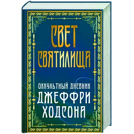 Эзотерические учения, книга Свет Святилища. Оккультный дневник Джеффри Ходсона купить по низкой цене