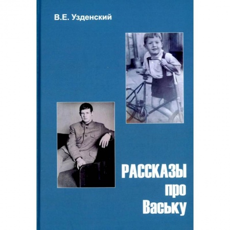 Русская современная проза, книга Рассказы про Ваську купить по низкой цене