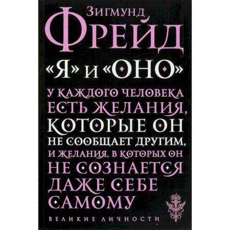Классики психологии, книга 'Я' и 'Оно' купить по низкой цене