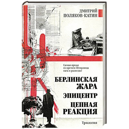 Боевики, военные, книга Берлинская жара. Эпицентр. Цепная реакция купить по низкой цене