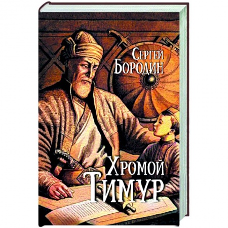 Исторический роман, книга Хромой Тимур купить по низкой цене