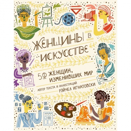 Мемуары, биографии деятелей культуры, искусства, книга Женщины в искусстве. 50 женщин, изменивших мир купить по низкой цене