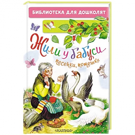 Песенки, потешки, книга Жили у бабуси...Песенки, потешки купить по низкой цене