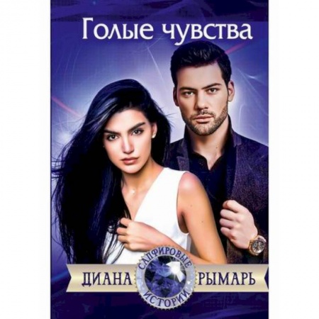 Русская современная проза, книга Голые чувства купить по низкой цене