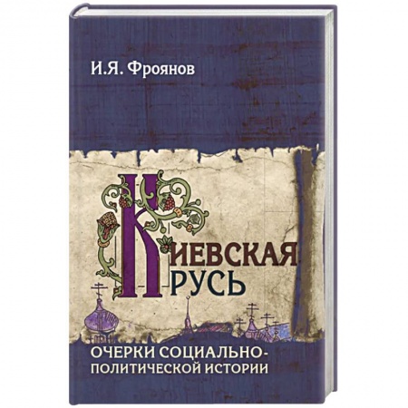 История Древней Руси. Средневековье, книга Киевская Русь. Очерки социально-политической истории купить по низкой цене