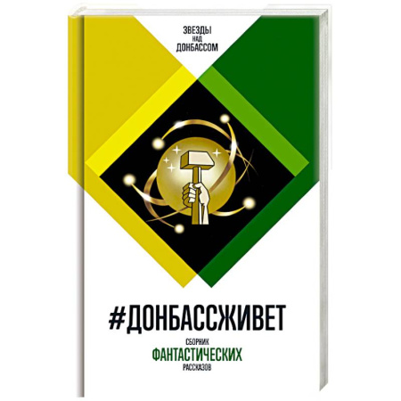 Боевая фантастика, книга Донбассживет. Сборник фантастических рассказов купить по низкой цене