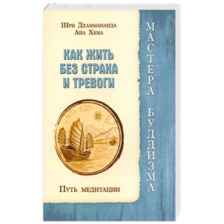 Книги, книга Как жить без страха и тревоги. Путь медитации купить по низкой цене