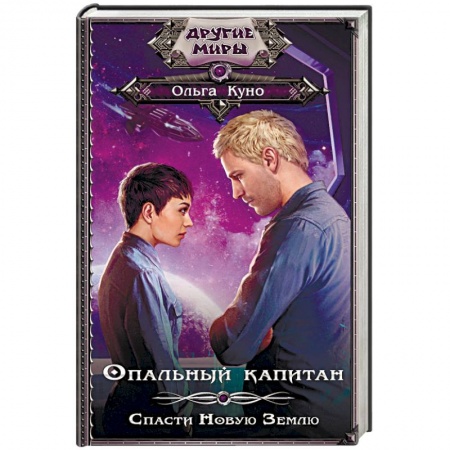 Боевая фантастика, книга Опальный капитан. Спасти новую Землю купить по низкой цене