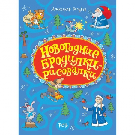 Поделки, мастерилки, книга Новогодние бродилки-рисовалки купить по низкой цене