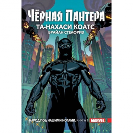 Комиксы. Манга, книга Чёрная Пантера. Народ под нашими ногами. Книга 1 купить по низкой цене
