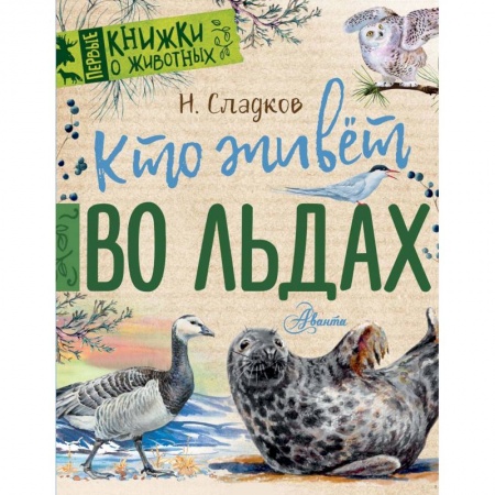 Повести и рассказы о животных, книга Кто живёт во льдах купить по низкой цене