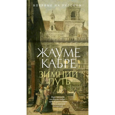 Зарубежная современная проза, книга Зимний путь купить по низкой цене