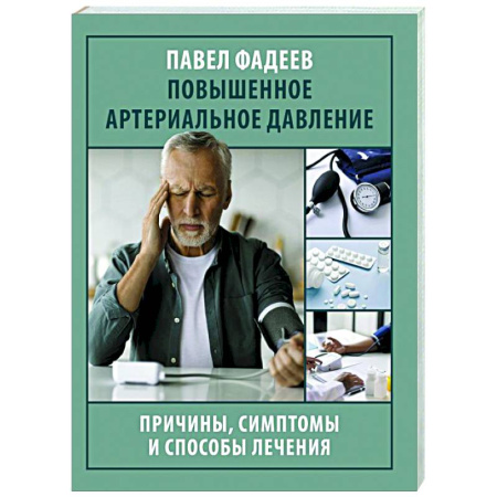 Другие виды специальной медицины, книга Повышенное артериальное давление. Причины, симптомы и способы лечения купить по низкой цене