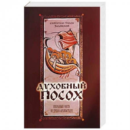 Богослужебные издания, книга Духовный Посох. Избранные места из трудов архипастыря. Тихон (Задонский), святитель купить по низкой цене