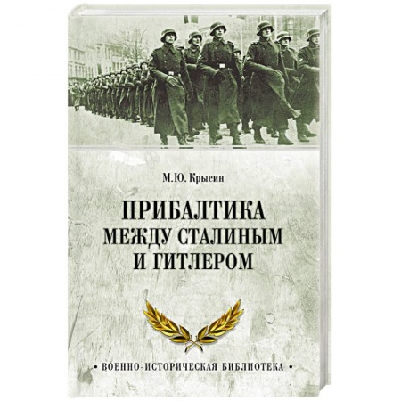 Общие работы, справочная литература, книга Прибалтика между Сталиным и Гитлером купить по низкой цене