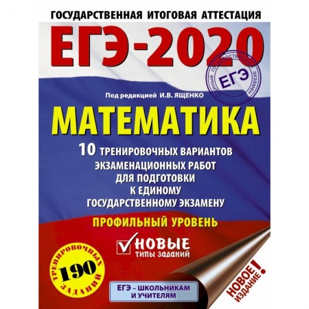 Школьникам и абитуриентам, книга ЕГЭ-2020. Математика 10 тренировочных вариантов экзаменационных работ для подготовки к единому государственному экзамену. Профильный уровень купить по низкой цене