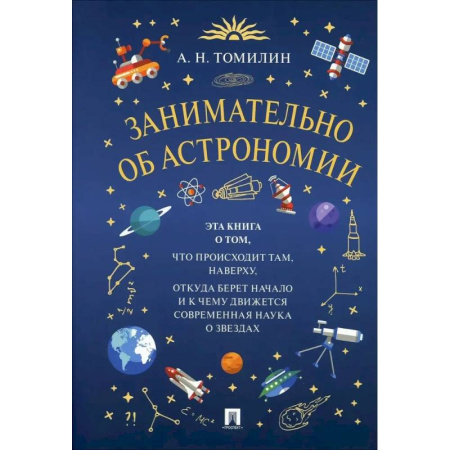 Человек. Земля. Вселенная, книга Занимательно об астрономии купить по низкой цене