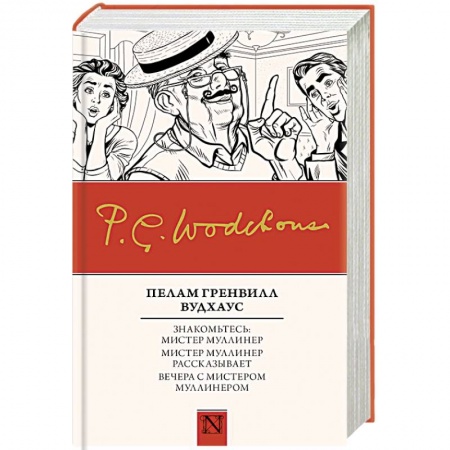 Зарубежная классика, книга Знакомьтесь: Мистер Муллинер. Мистер Муллинер рассказывает. Вечера с мистером Муллинером купить по низкой цене