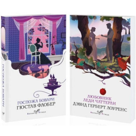 Зарубежная классика, книга Набор 'Сердцу не прикажешь' Любовник леди Чаттерли. Госпожа Бовари. Комплект из 2 книг купить по низкой цене