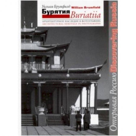 Русская архитектура, книга Бурятия. Архитектурное наследие в фотографиях купить по низкой цене