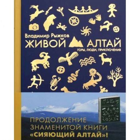 Путеводители по странам, книга Живой Алтай. Горы. Люди. Приключения. купить по низкой цене