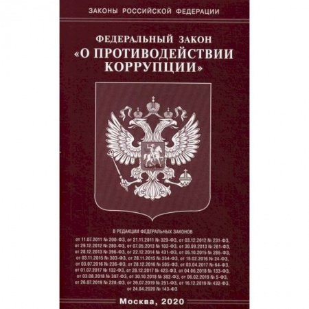Нормативные правовые акты, книга Федеральный закон 'О противодействии коррупции' купить по низкой цене