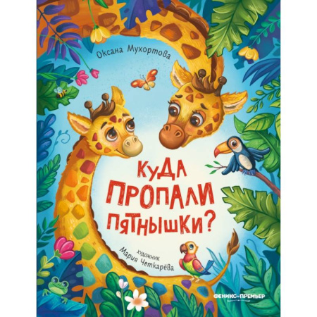 Повести и рассказы о животных, книга Куда пропали пятнышки? купить по низкой цене
