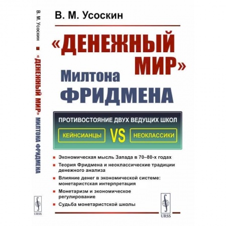 Финансы. Денежное обращение, книга Денежный мир Милтона Фридмена купить по низкой цене