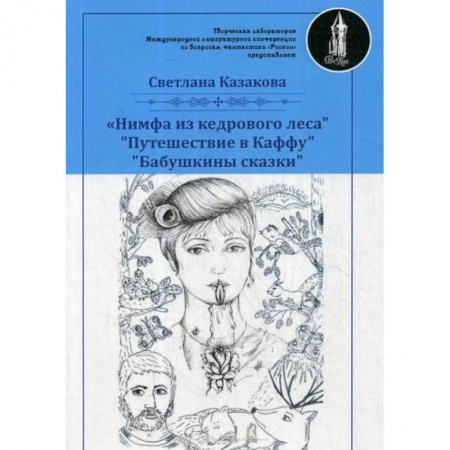 Русская современная проза, книга Нимфа из кедрового леса купить по низкой цене