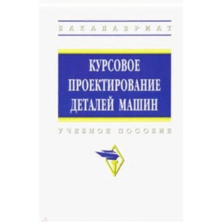 Промышленность. Энергетика, книга Курсовое проектирование деталей машин. Учебное пособие купить по низкой цене