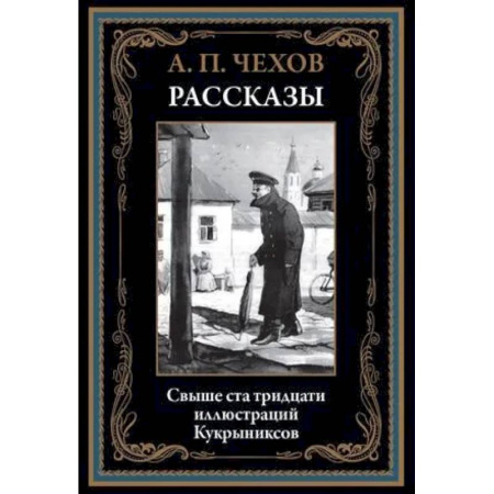 Русская классика, книга Рассказы. Чехов А.П. купить по низкой цене