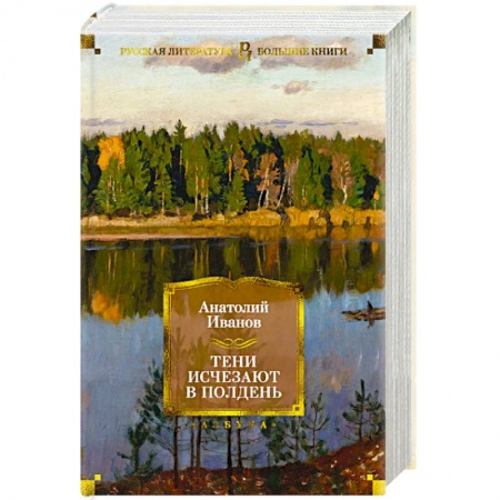 Русская классика, книга Тени исчезают в полдень купить по низкой цене