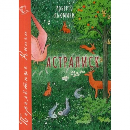 Современная художественная проза, книга Астралиск купить по низкой цене